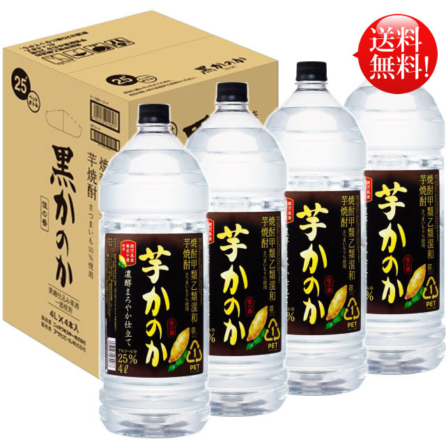 【送料無料！（北海道・沖縄は別途送料）】 芋焼酎 かのか 濃醇まろやか仕立て25度 4L 1ケース(4本入り) / 4000ml 4リットル ペットボトル 業務用 大容量 黒かのか