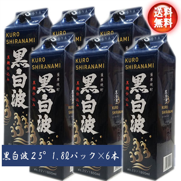 【送料無料！（北海道・沖縄は別途送料）】 芋焼酎　黒白波　25° 1.8Lパック×6本 / 父の日