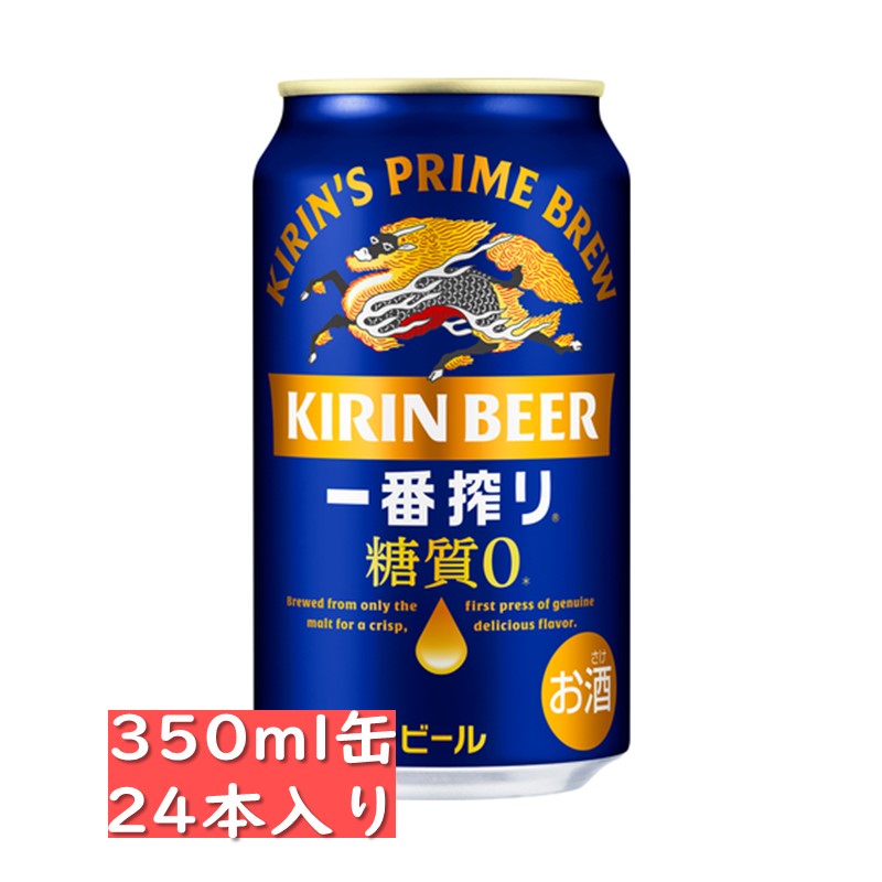 キリン 一番搾り 糖質ゼロ 350ml 24缶入り/御中元 お中元 御歳暮 お歳暮 御年賀 お年賀 御祝 御礼 内祝 父の日 母の日 敬老の日