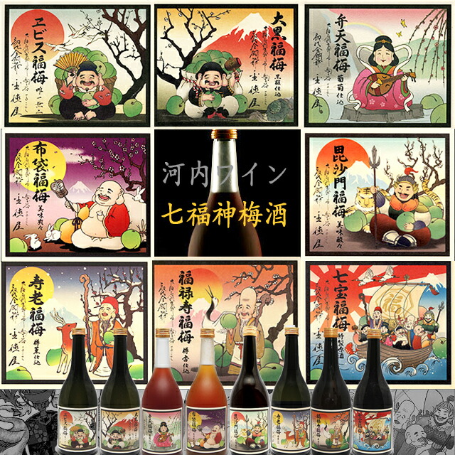 【送料無料（北海道・沖縄は別途）！】 めでたいめでたい七福神梅酒！720ml・８本セット【河内ワイン】/福梅 /お祝い