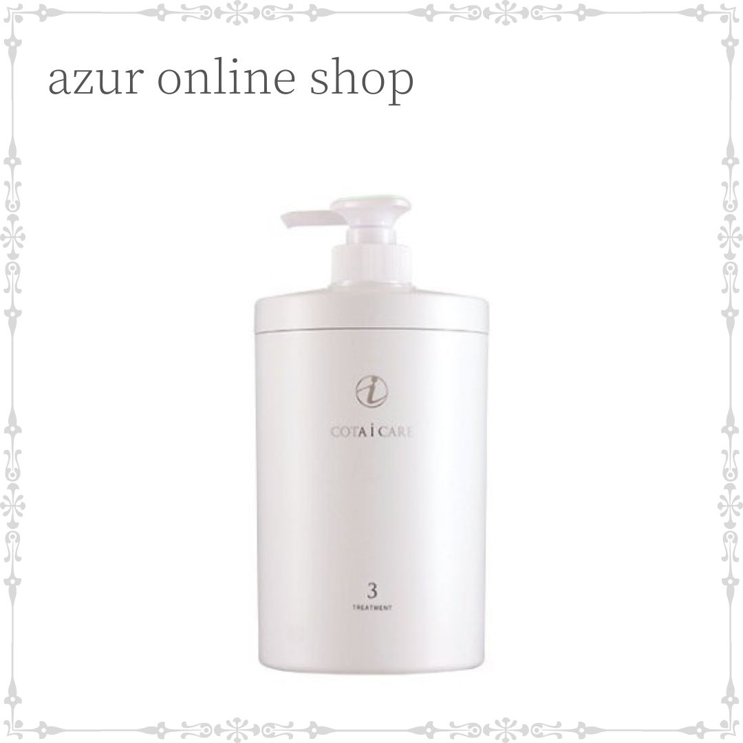 楽天市場】コタ アイ ケア トリートメント 3 3kg 業務用