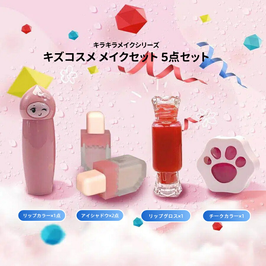 キズコスメ メイクセット 5点セット 子供用 アイシャドウ2点 、チークカラー、リップグロス、リップカラー 日本製 小学生～低学年向け 色付き 入学 卒業 お祝い プレゼント
