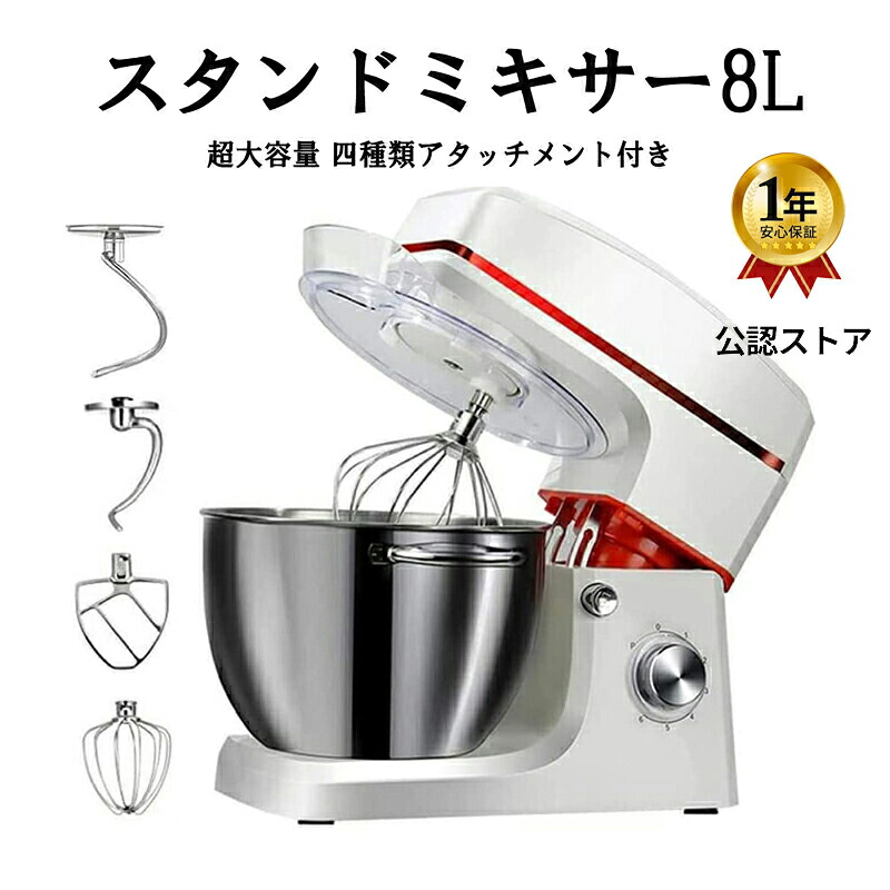 EB公式 スタンドミキサー 8L 6L 大容量 三種類アタッチメント付き 七段階速度調節 一台三役 「練る」「混ぜる」「泡立てる」 家庭用 業務用 1200Wハイパワーモーター 卓上型ミキサー パンこね機 業務用ミキサーPSE認証済み 【メーカー保証1年間】 18,263円