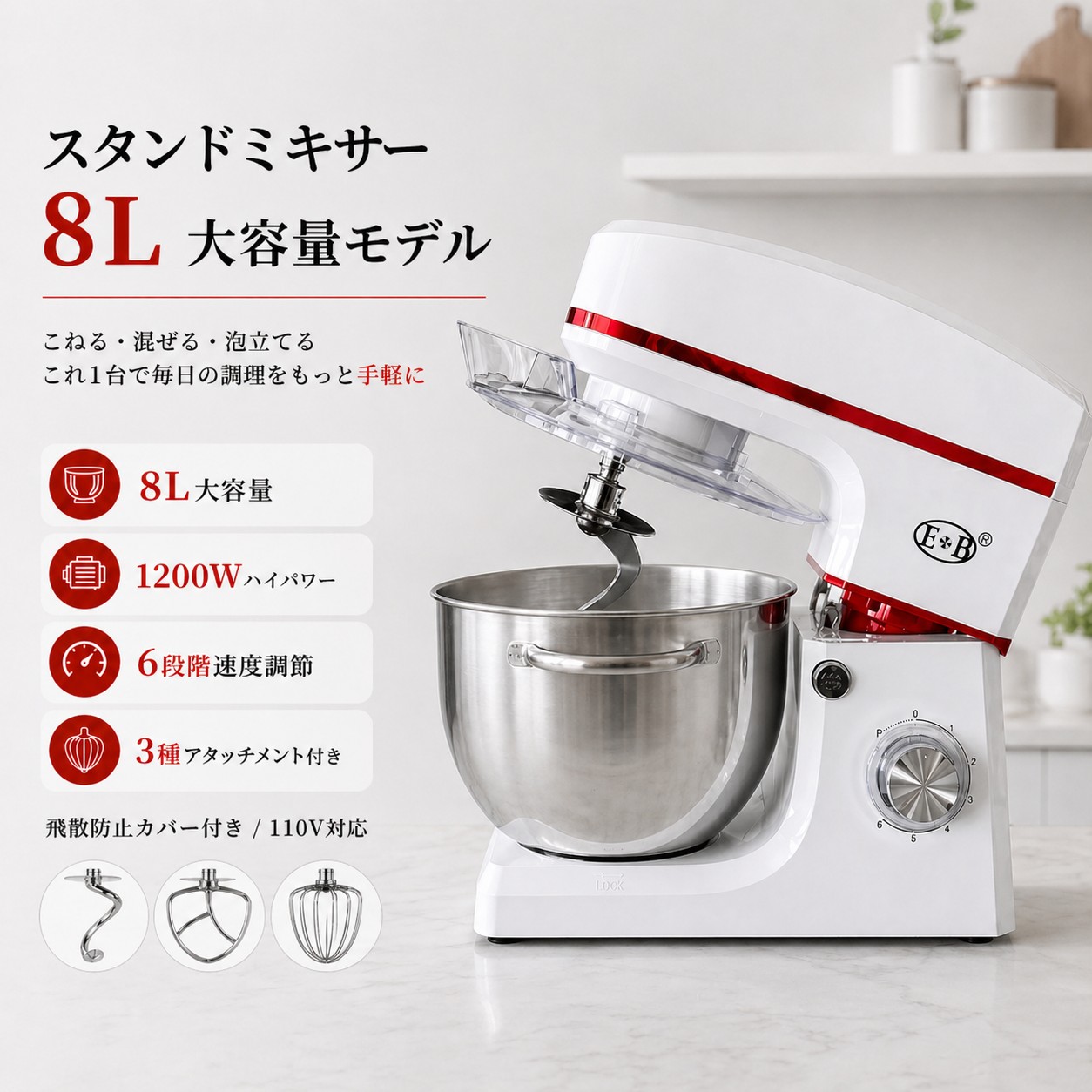 【継続期間押さえるP5＋3000円OFF引き換え証！】照明ランプミキサー 8L 大静電容量 1200W 御勤め用 身寄り用 卓上ミキサー 7度合い速力度調節する 3種差し押さえ付 泡立て こね 混ぜる PSE公許 1年引きうける