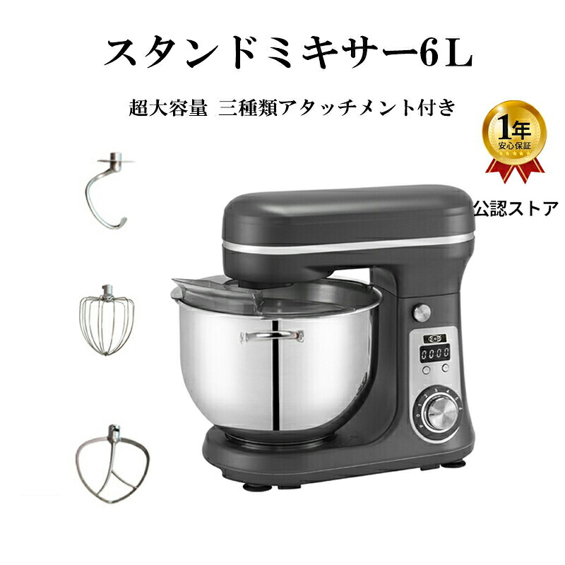 【当日発送　保証1年間 】EB公式 スタンドミキサー 6L大容量 三種類アタッチメント付き 六段階速度調節 一台三役 「練る」「混ぜる」「泡立てる」 家庭用 業務用 800Wハイパワーモーター 卓上型ミキサー パンこね機 家庭用 業務用ミキサーPSE認証済み｜AZ World