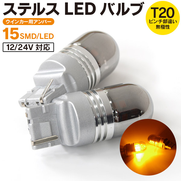 【AZ】アテンザ H24.11〜 GJ系 ワゴン フロント ステルスバルブ LED バルブ T20ピンチ部違い 12V/24対応 ウインカー ウィンカー 15SMD×2 2個セット【ネコポス限定送料無料】 アズーリ画像