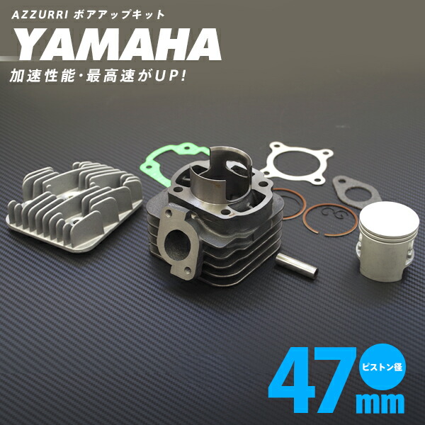 楽天市場】【AZ】バイク 原付 ボアアップキット 70.9cc シリンダー径47mm JOG-ZR ジョグZR 3KJ/3YJ/3YK 【送料無料】  : アズーリプロデュース