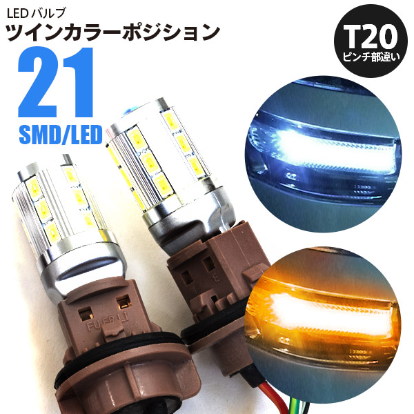 【AZ】エアウェイブ H17.4〜 GJ1 2 ルーフ仕様 ツインカラー ウインカー ポジション ウイポジ化に T20ピンチ部違い【ネコポス限定送料無料】 アズーリ画像