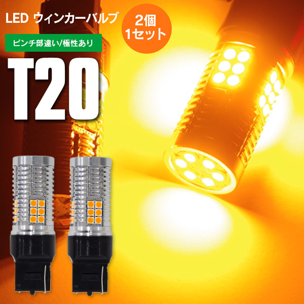 【AZ】LEDウィンカー T20 ピンチ部違い フロント アテンザ H24.11〜 GJ系 ハイフラ内蔵 2本1セット【ネコポス限定送料無料】 アズーリ画像