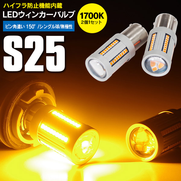 \5のつく日&マラソン★最大P39倍/エブリィワゴン H27.2〜 DA17W HID仕様 フロント LED ウインカーバルブ S25 ピン角違い 150°ハイフラ防止 キャンセラー内蔵 アンバー 2本1セット