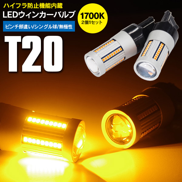 【AZ】アテンザ H24.11〜 GJ系 ワゴン フロント LED ウインカー バルブ T20 ピンチ部違い ハイフラ防止 キャンセラー内蔵 アンバー 2本1セット【ネコポス送料無料】 アズーリ画像