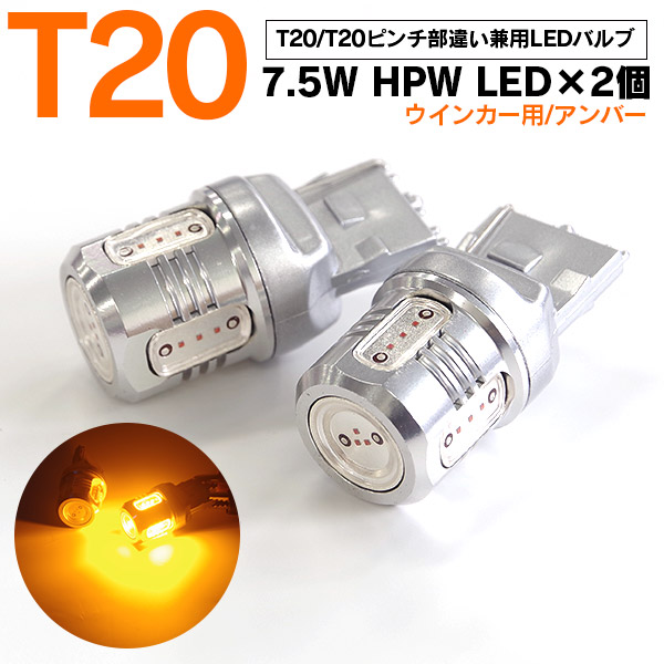 【AZ】アテンザ H24.11〜 GJ系 LEDバルブ T20/T20ピンチ部違い HPW 7.5W 大型チップ 5SMD シングル球 【アンバー/オレンジ】 ウインカー/ターンランプ 2本セット 【ネコポス限定送料無料】 アズーリ画像