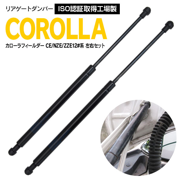 カローラフィールダー　160系　純正リアゲートダンパー左右 Velocity(車) リアゲートダンパー トランクダンパー カローラ