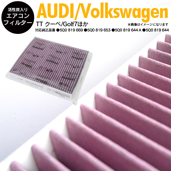 【10％OFF！28日09:59まで】高品質 活性炭 エアコンフィルター エアフィルター AUDI アウディ A3 スポーツバック 1.4TFSI 8V 8VCXS 2013.09-2016.12 参考純正品番 5Q0 819 669/5Q0 819 653/5Q0 819 644 A/5Q0 819 644画像