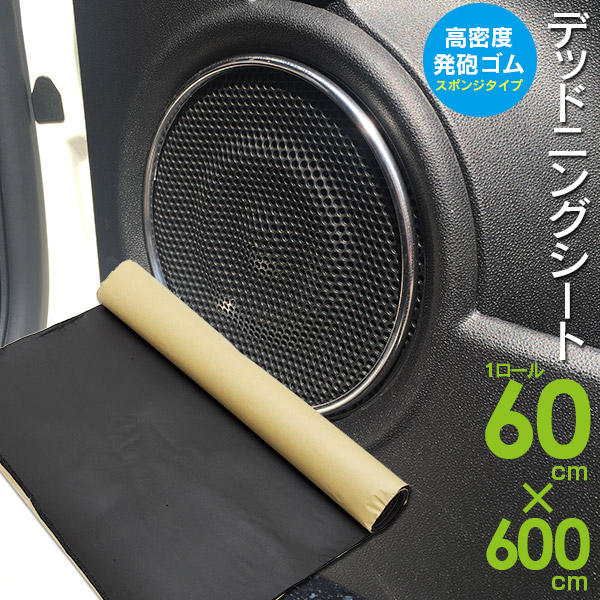 【新品】デッドニングシート 制振 吸音 60cm×600cm スポンジ 高密度 デッドニングシート 制振 吸音 60cm×600cm スポンジ 高密度 発泡