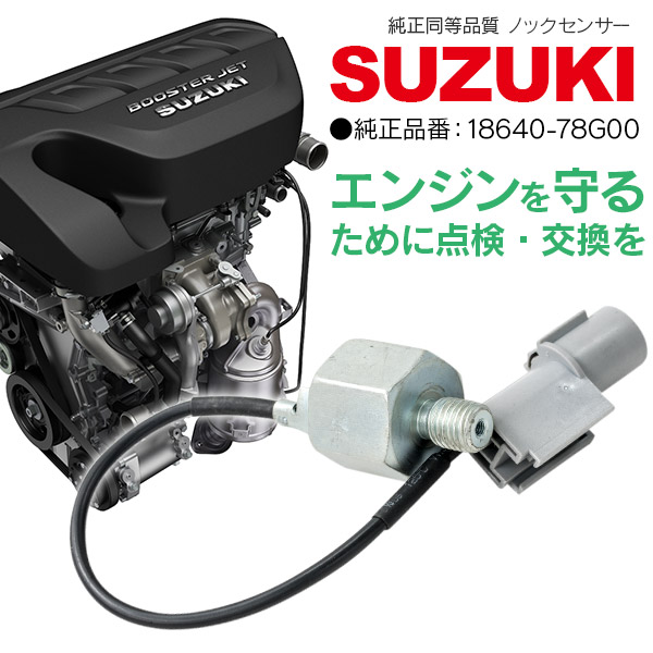 楽天市場】【10％OFF！28日09:59まで】ノックセンサー スズキ