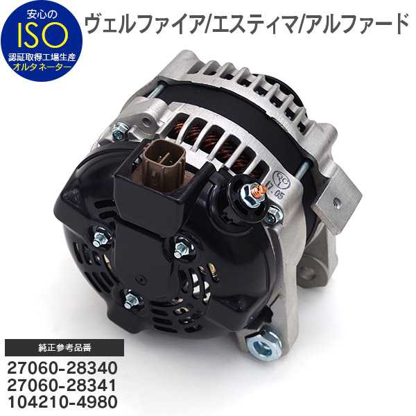 引き出物 AZ製 新品 オルタネーター コア返却不要 エスティマ ACR50W