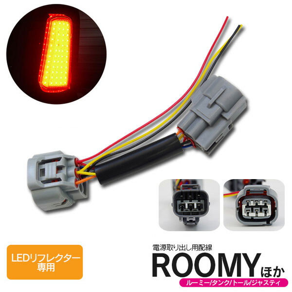 ルーミー ROOMY 後期テールランプ 左右セット 配線コネクタ付き AZ) ルーミー/タンク/トール/ジャスティ(09)電源取り出し用配線