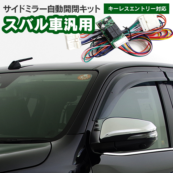 フォレスター SJ系 2012.12〜 キーレスロック連動 カプラー付 自動ドアミラー開閉 格納ユニット オートリトラクタブル  レビューを書けば送料当店負担