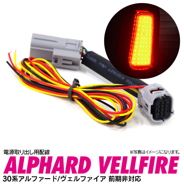 SALE 電源取り出し 配線 アルファード AGH3##系 LEDリフレクター ヴェルファイア 30系 H30.1