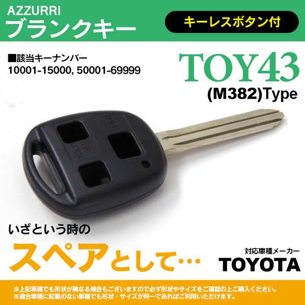 スマートキー用ブランクキー TOYOTA TOY2 合鍵 リペア 該当キーナンバー スペアキーとして エマージェンシーキー 1個 80000〜89999