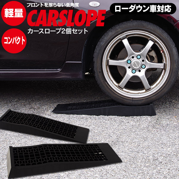 楽天市場 カースロープ スロープ ローダウン車対応 耐荷重2t 2本セット 送料無料 ジャッキアシスト Az1 アズーリプロデュース