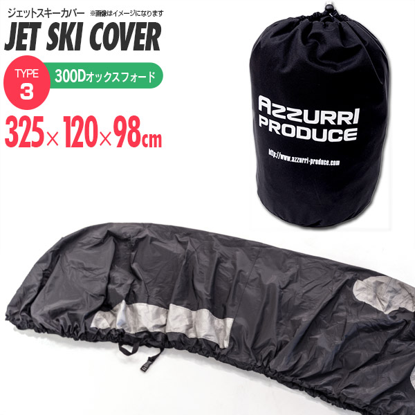 ジェットスキー　カバー　オックスフォードを　船体サイズ/３２５×１２０×９８cm【送料無料】