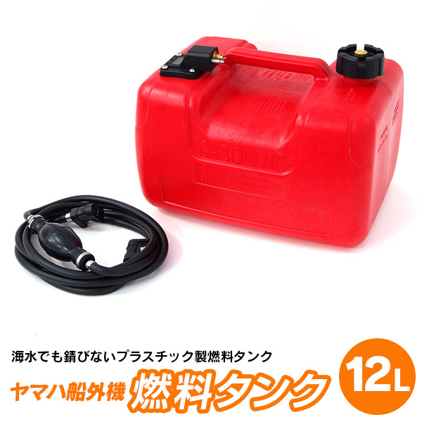 楽天市場】【AZ】船外機 燃料タンク 24L フューエルタンク 汎用品 社外品 専用ホース付き 残量メーターあり YAMAHA ヤマハ【送料無料】  アズーリ : アズーリプロデュース