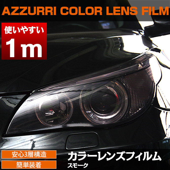 楽天市場 レンズフィルム ライトスモーク 30cm 1m ヘッドライト等に 送料無料 アズーリプロデュース