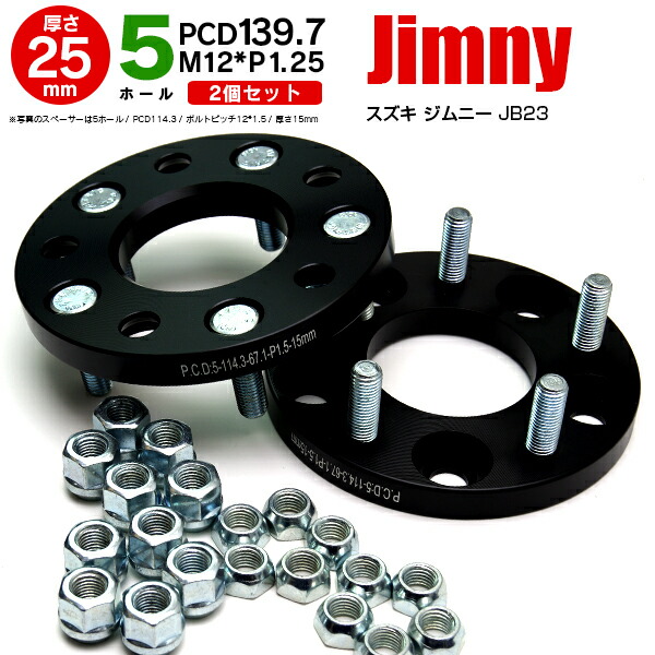 【楽天市場】【AZ】スズキ ジムニー JB23 ワイドトレッドスペーサー 5穴 PCD139.7 12*1.25 25mm 【2枚セット】【送料無料】  アズーリ : アズーリプロデュース