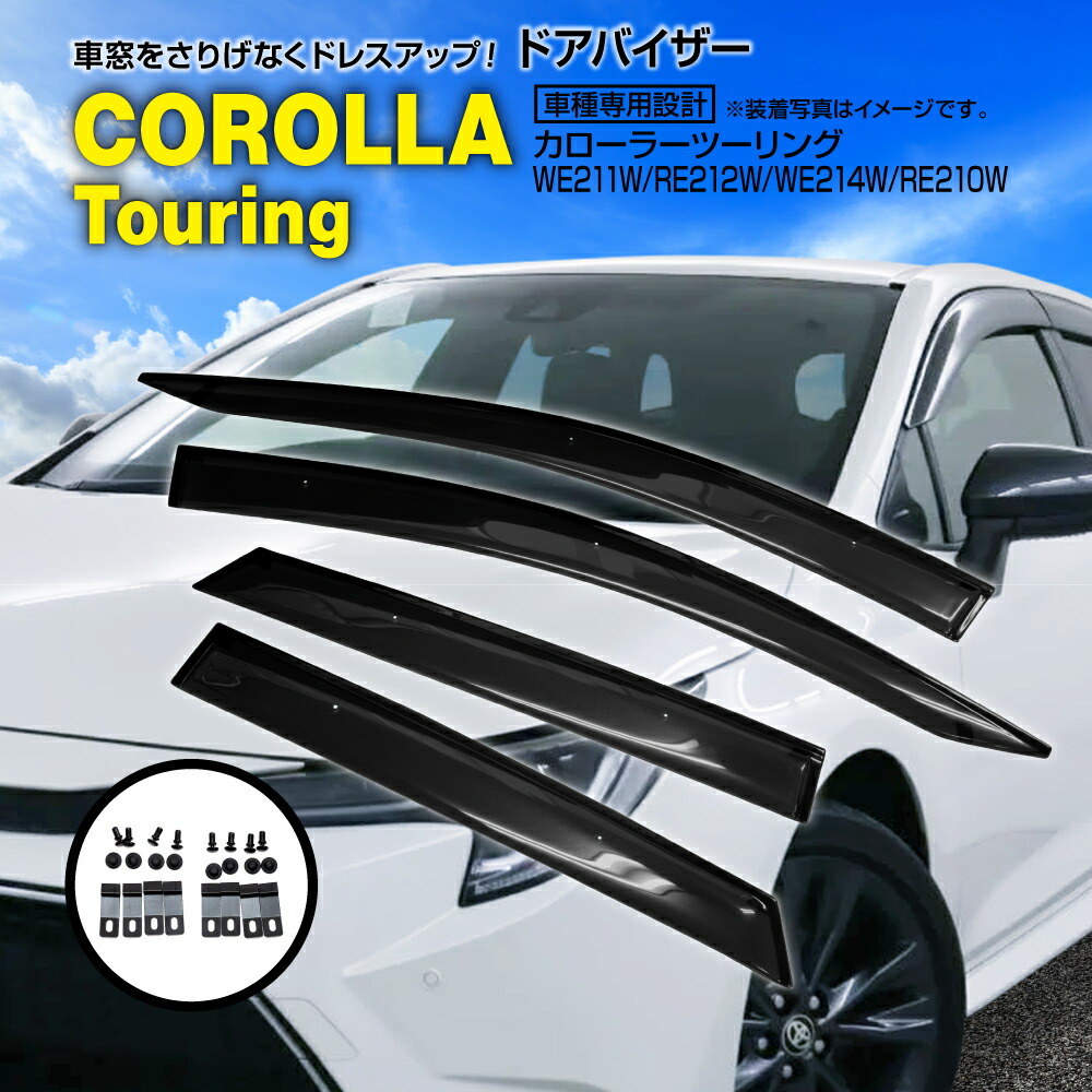値下げしました　新品未使用　カローラツーリング　サイドバイザー　ワイドタイプ カローラ ツーリング サイドバイザー（RVワイド） トヨタ純正