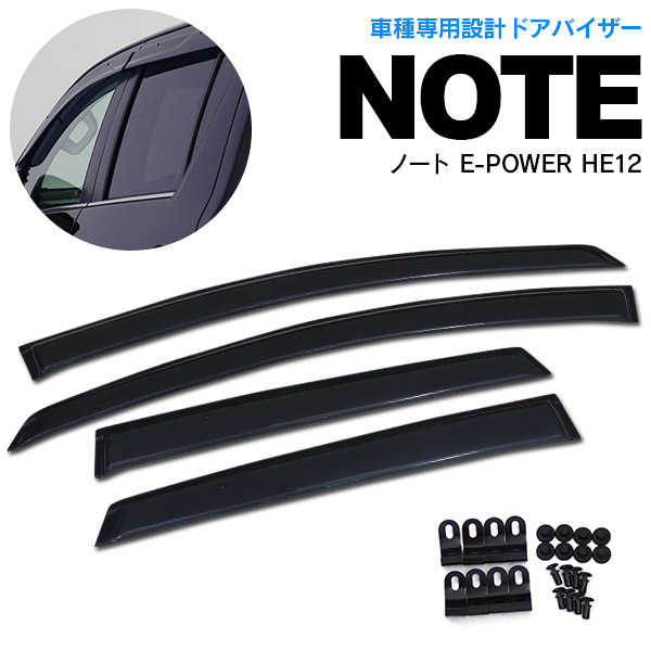 【楽天市場】【1月下旬頃発送予定】【AZ】日産 ノート E12/NE12 高品質 サイドバイザー/ドアバイザー 専用設計 雨よけ  金具＆両面テープのＷ固定 スモーク アズーリ : アズーリプロデュース