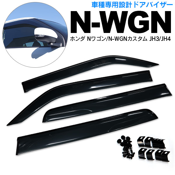 ホンダ N-WGNカスタム エヌワゴン JH3 JH4 H31 8〜 高品質 ドアバイザー サイドバイザー 雨よけ 金具&両面テープのW固定 スモーク AZ1
