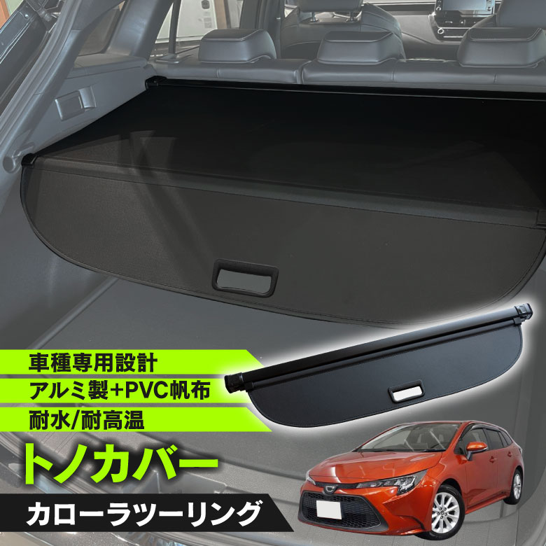 トヨタ純正 210系カローラツーリング　トノカバー 楽天市場】純正 トヨタ TOYOTA 210系カローラツーリング