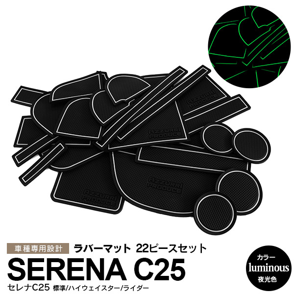 セレナC25 ラバーマット ラバードアポケットマット カラー夜光色 22ピース AZ1 卸し売り購入