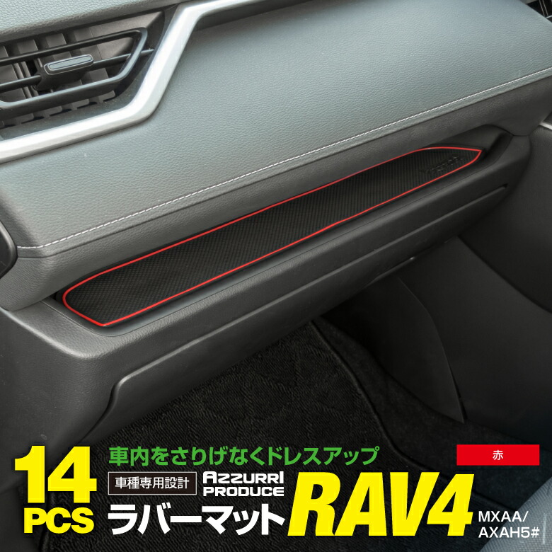 50系 RAV4 PHV ラバーマット ラバー ドアポケットマット カラー レッド 赤 13ピース パーツ ドレスアップ AZ1 【2021春夏新色】