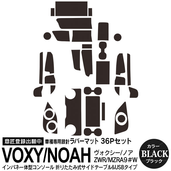 1200円 【翌日発送可能】 90系 ヴォクシー ノア 7人乗り インパネ一体型 折りたたみ式サイドテーブル 大型サイドテーブル ラバーマット  ドアポケットマット ブラック 36ピース 内装 アクセサリー カスタム AZ1