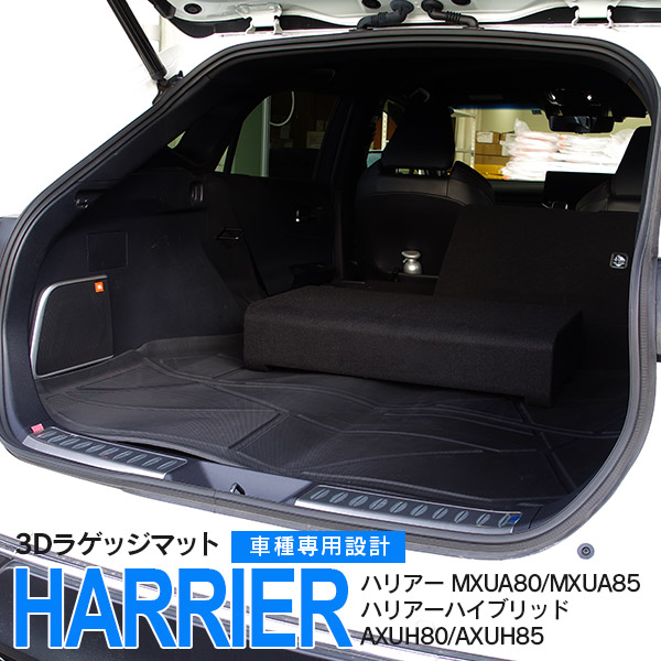 SALE 80系 ハリアー MXUA80 MXUA85 ハリアーハイブリッド AXUH80 AXUH85 3Dラゲッジマット 1点 立体構造 全天候型 汚れ防止 トランク 内装 カスタムパーツ 荷室 車種専用 水洗い可能 AZ1
