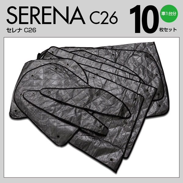 セレナ C26 1台分 10枚セット 11〜 H22 カーテン サンシェード シルバー ブラックメッシュ 日よけ 車中泊 【国内正規総代理店アイテム】  H22