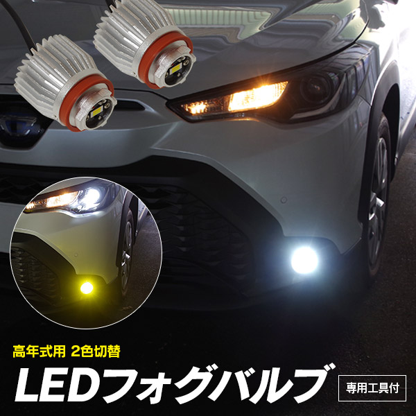 お礼や感謝伝えるプチギフト ヤリスクロス中古LEDフォグランプ81221