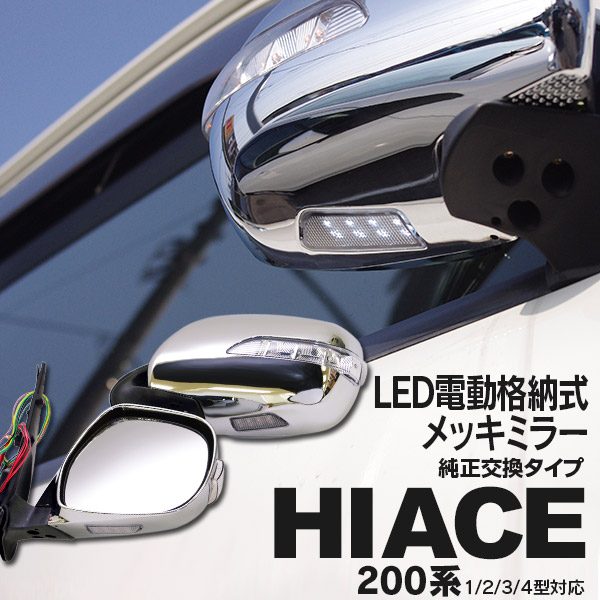 フラワーオブライフ 200系 ハイエース メッキ ドアミラー 2色 LED 電動