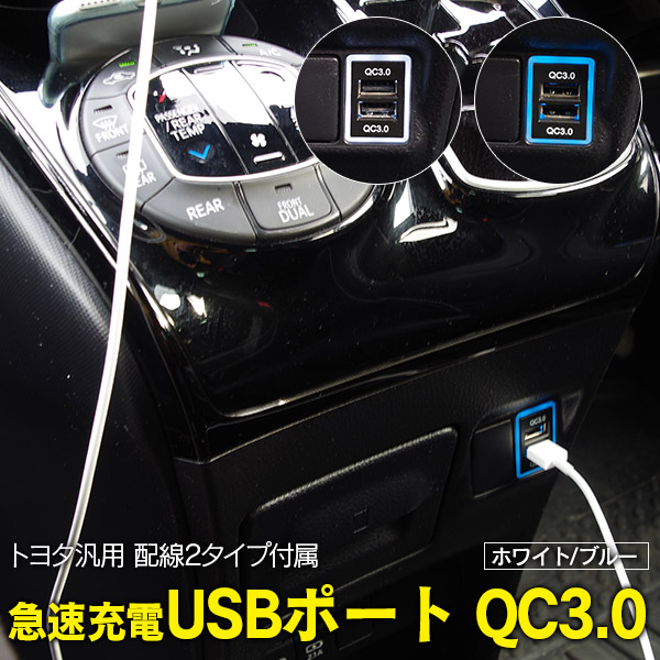 最先端 ホワイト 3.0 急速充電 H20.5〜H27.1 USBポート 20系 AZ1 ブルー 25 クイックチャージ 配線2種類セット GGH20  ヴェルファイア 色選択 ANH20 LED 車用品