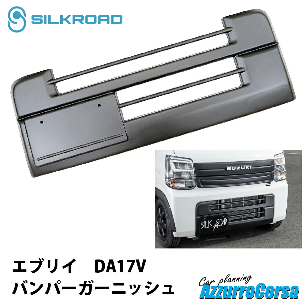 シルクロード バンパーガーニッシュ スズキ エブリイ DA17V マットブラック ドレスアップ リフトアップ ローダウン 625-O533MB グリルカバー カスタム 簡単取り付け｜アズーロコルサ店