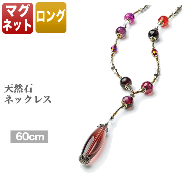 ロングネックレスネックレス通販ミセス女性用レディース天然石アクセサリーペンダントマグネット送料無料手作り手づくりアゲートクリスタル【楽ギフ_包装】【楽ギフ_メッセ】【楽ギフ_メッセ入力】
