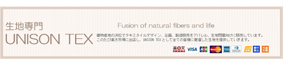 楽天市場 生地 布を激安で 在庫限り 送料無料などの商品にご注目 生地専門 Unison Tex トップページ 楽天市場 生地 布を激安で 在庫限り 送料無料などの商品にご注目 生地専門 Unison Tex トップページ