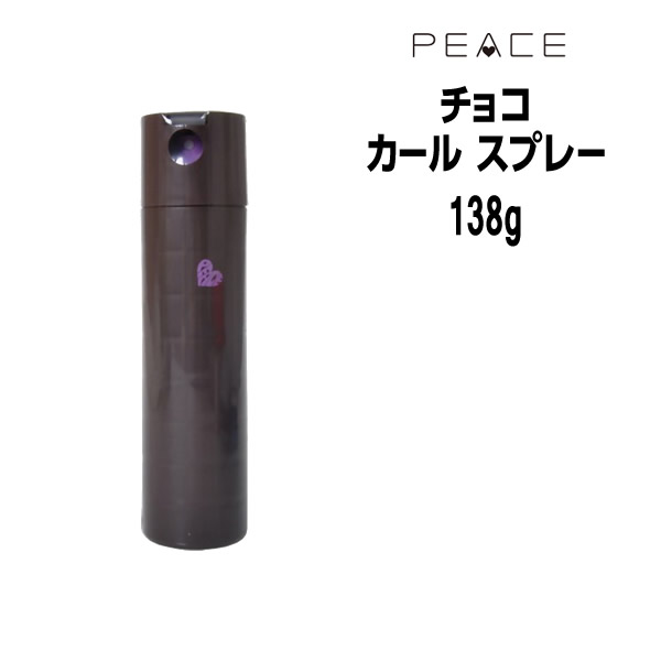Amazon | アリミノ ピース カールspray チョコ 138g（200ml