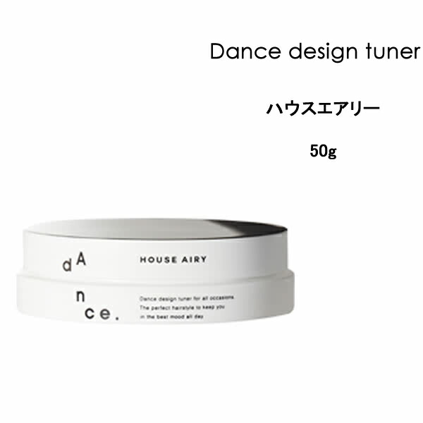 アリミノ arimino / ダンスデザインチューナー / ハウスエアリー 50g 【6個セット】/ クレイワックス。 スタイリング剤 サロン専売品 dance-houseairly.jpg