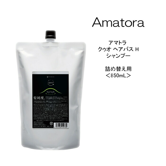 【シャンプー】アマトラ クゥオ ヘアバスH 詰め替え用＜850mL＞Amatora QUO 美容院 サロン専売品 頭皮ケア 髪純度