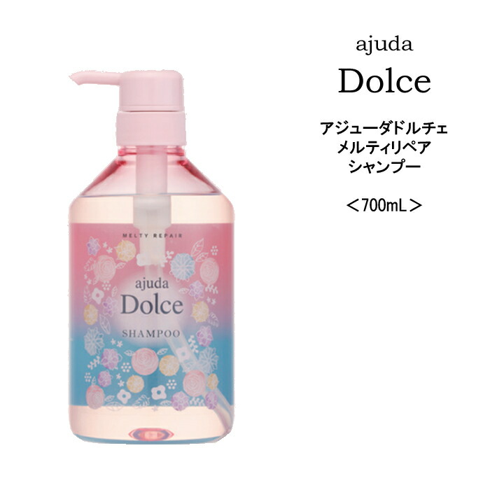 アジューダドルチェメルティリペアシャンプー dolce-mr-s700.jpg