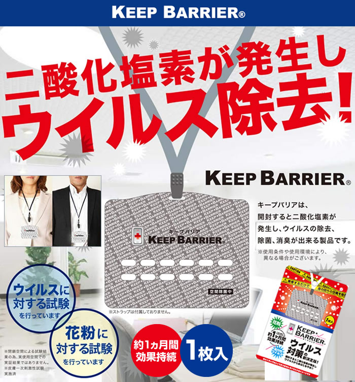 楽天市場 メール便送料無料 5枚セット キープバリア 1枚入り ストラップ1個付き 空間除菌 ウイルス対策 花粉症対策 約1ヵ月効果持続 Keep Barrier ビューティatla